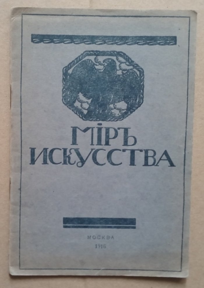 Каталог выставки картин `Мир искусства`.