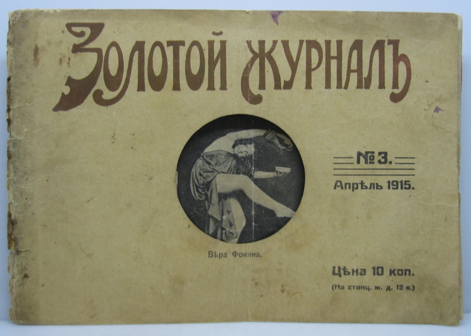 Золотой журнал 1915 № 3.