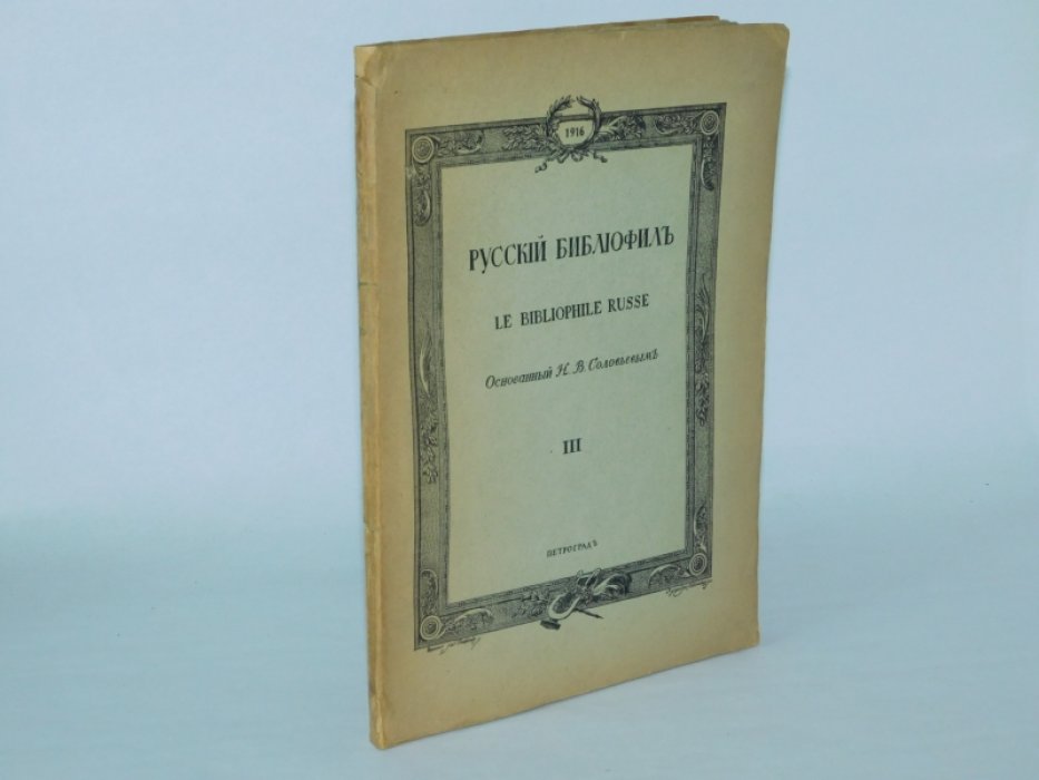 Русский библиофил. № 3. Март 1916 г.