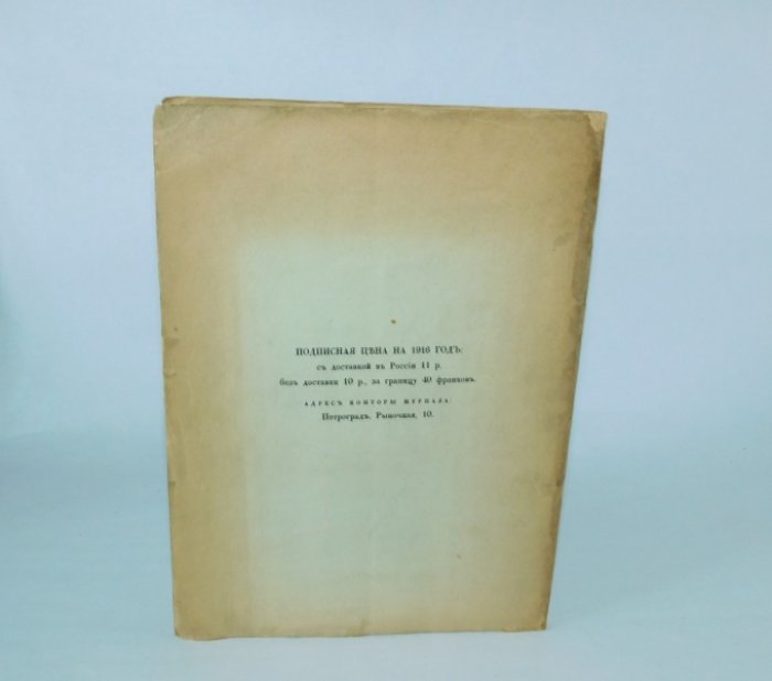 Русский библиофил. № 3. Март 1916 г.