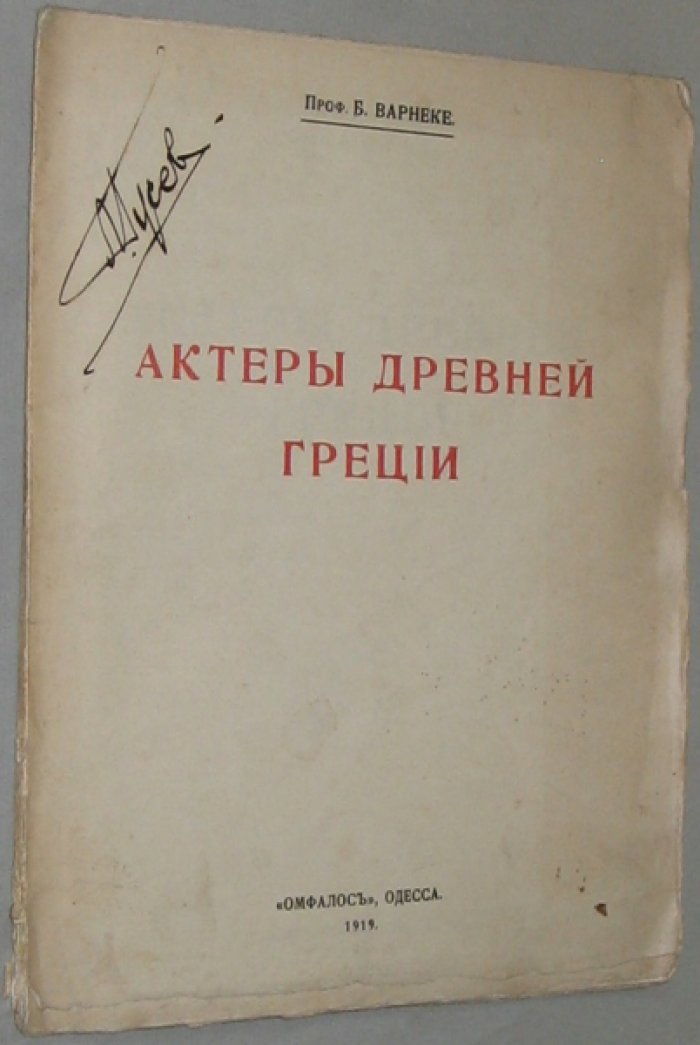 Варнеке Б., проф. Актеры древней Греции.