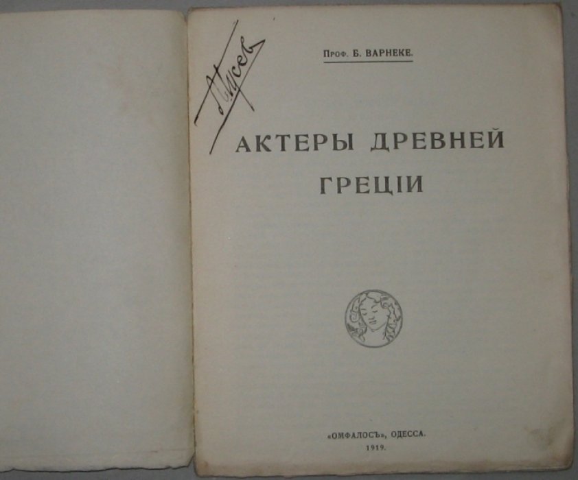 Варнеке Б., проф. Актеры древней Греции.