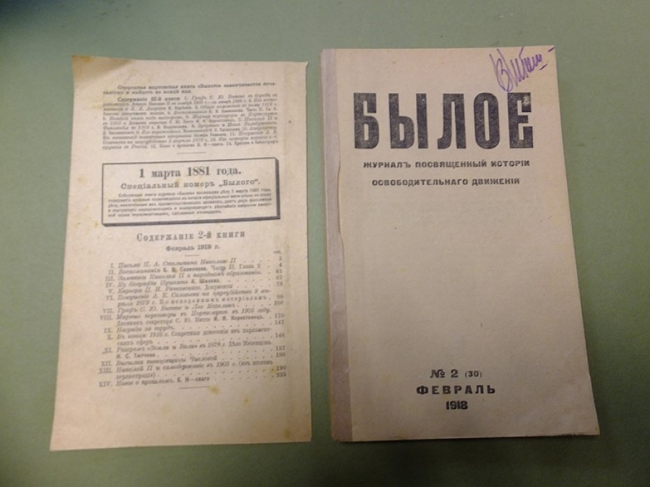 Былое. Журнал, посвященный истории освободительного движения. № 2 (30) февраль 1918.
