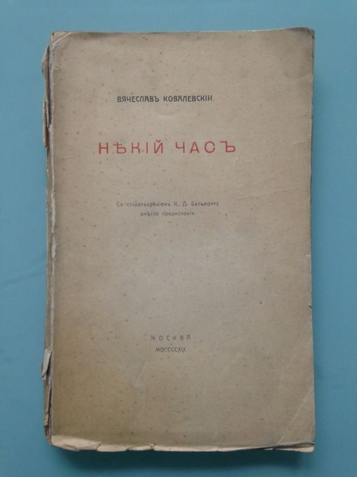 Ковалевский Вячеслав. Некий час. Стихи 1915-1917.