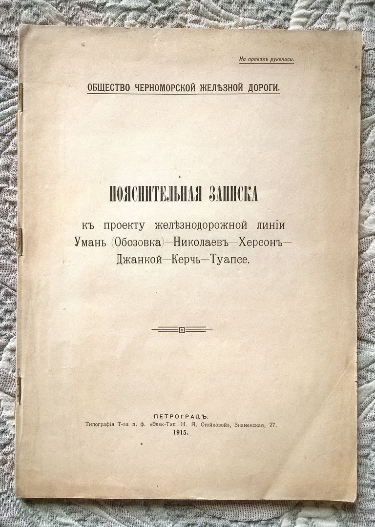 Общество Черноморской железной дороги: Пояснительная записка к проекту железнодорожной линии Умань (Обозовка) - Николаев - Херсон - Джанкой - Керчь - Туапсе.
