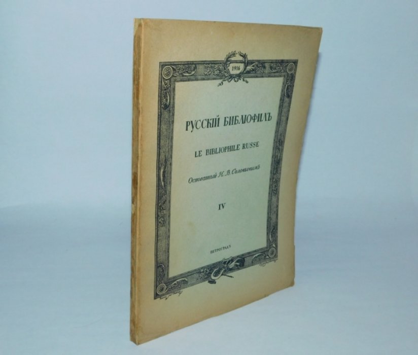 Русский библиофил. № 4. Апрель 1916 г.