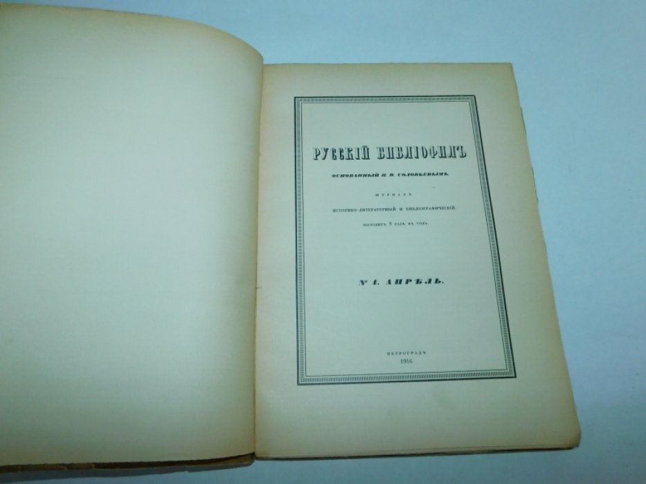 Русский библиофил. № 4. Апрель 1916 г.