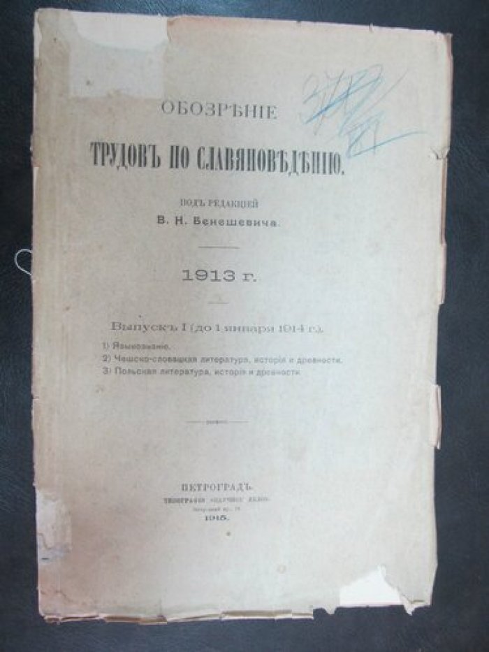 Обозрение трудов по славяноведению. Под ред. В.Н. Бенешича. 1913 год. Выпуск I (до 1 января 1914 г.).
