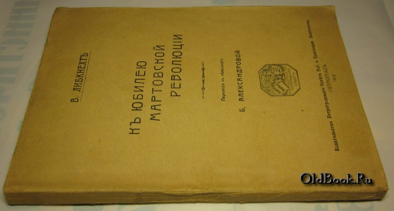 Либкнехт В. К юбилею мартовской революции.
