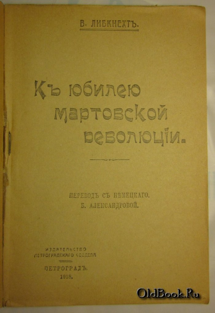 Либкнехт В. К юбилею мартовской революции.