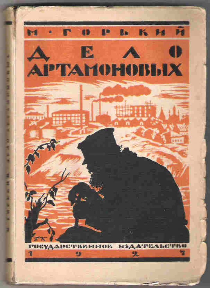 Горький М. Дело Артамоновых.