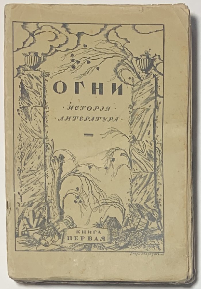 Огни. История. Литература. Книга первая. [и единственная]