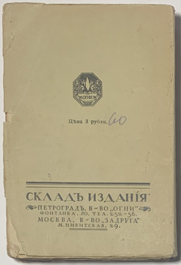 Огни. История. Литература. Книга первая. [и единственная]