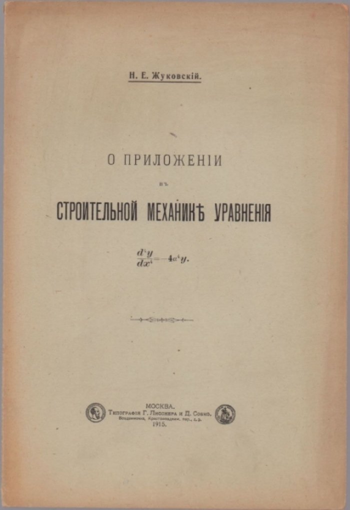 Жуковский Н. О приложении в строительной механике уравнения d4ydx4=?4a4y.