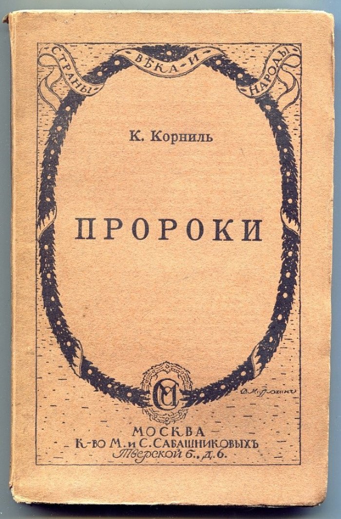 Корниль К. Пророки.
