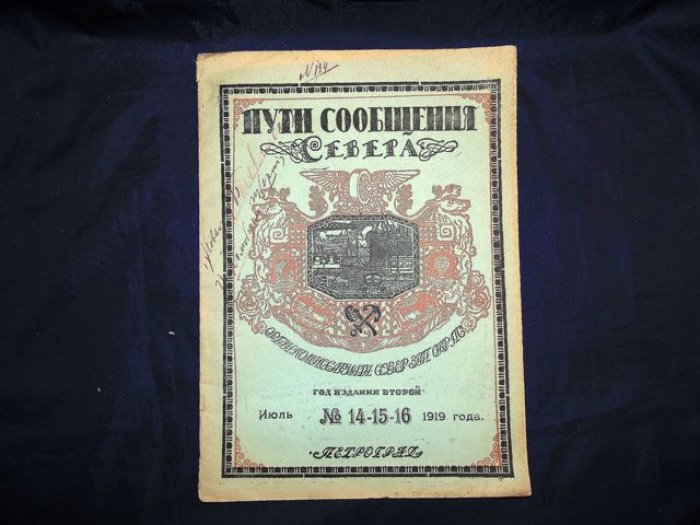 Пути сообщения Севера. №14-15-16, июль 1919 г.