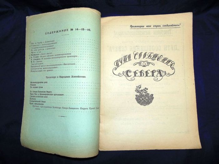 Пути сообщения Севера. №14-15-16, июль 1919 г.