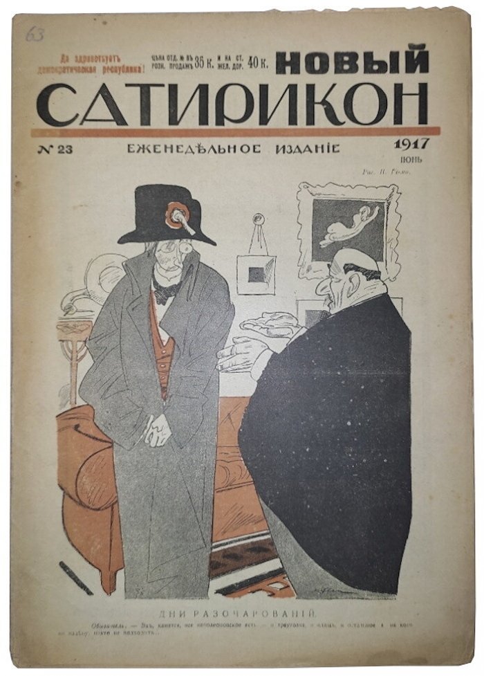Новый Сатирикон №23 1917 г. (Да здравствует демократическая республика!)