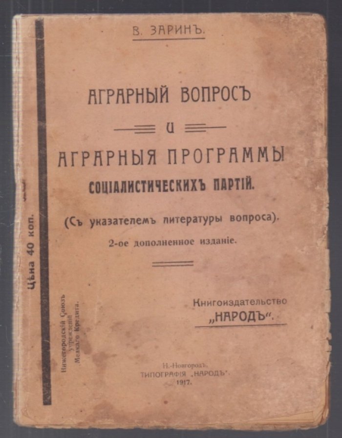 Зарин В. Аграрный вопрос и аграрные программы социалистических партий. (С указателем литературы вопроса).