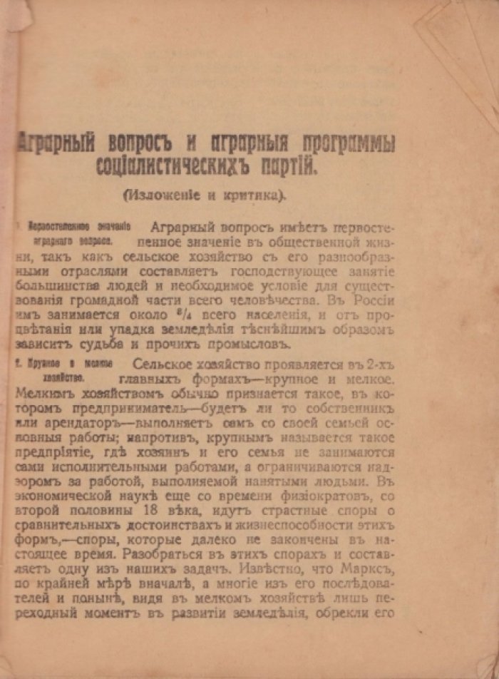 Зарин В. Аграрный вопрос и аграрные программы социалистических партий. (С указателем литературы вопроса).