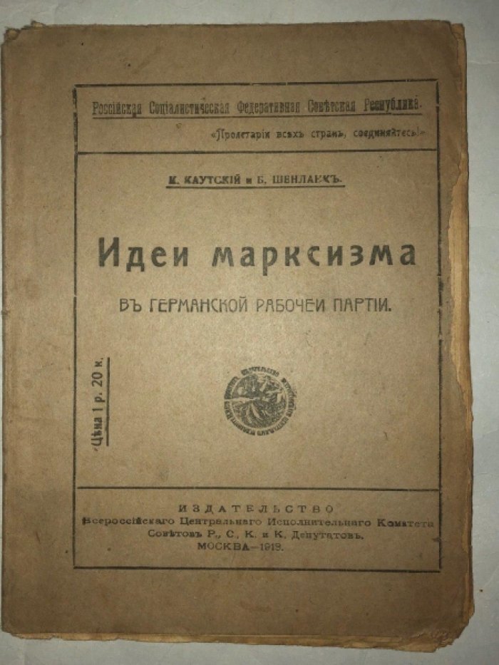 Каутский К. И Б.Шенланк Идеи Марксизма в германской рабочей партии.