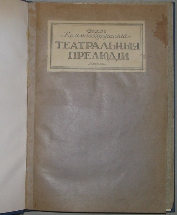 Коммиссаржевский [Комиссаржевский], Федор. Театральные прелюдии.