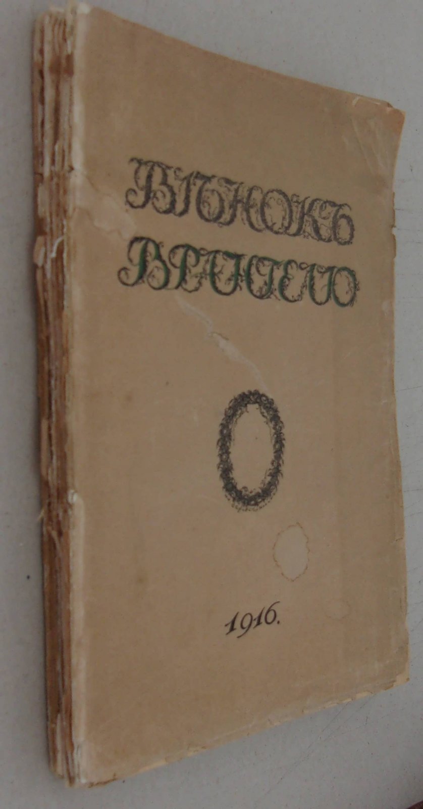 Вейнер П.П., Верещагин В.А., Волконский С.М., и др. Венок Врангелю.