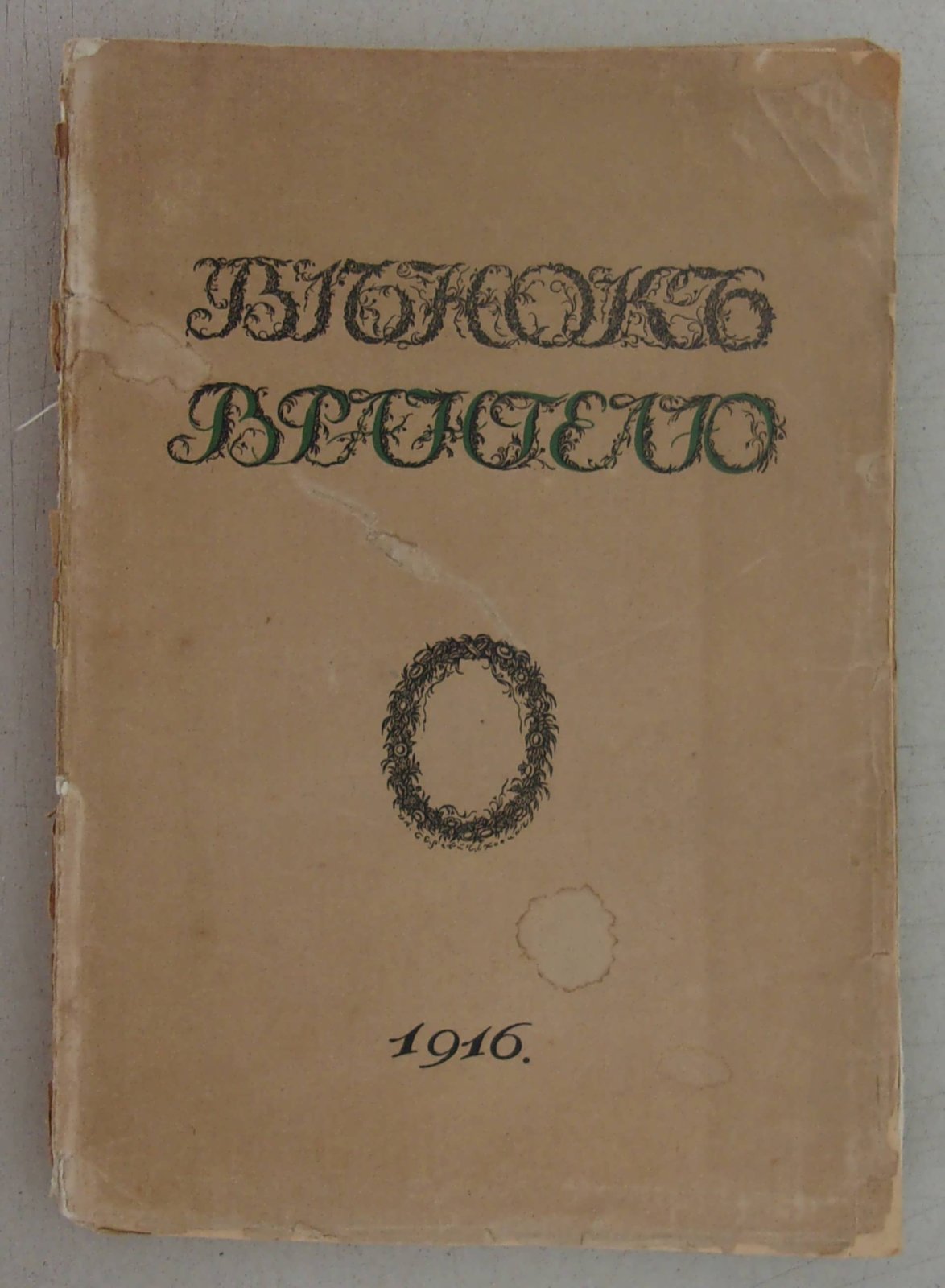 Вейнер П.П., Верещагин В.А., Волконский С.М., и др. Венок Врангелю.