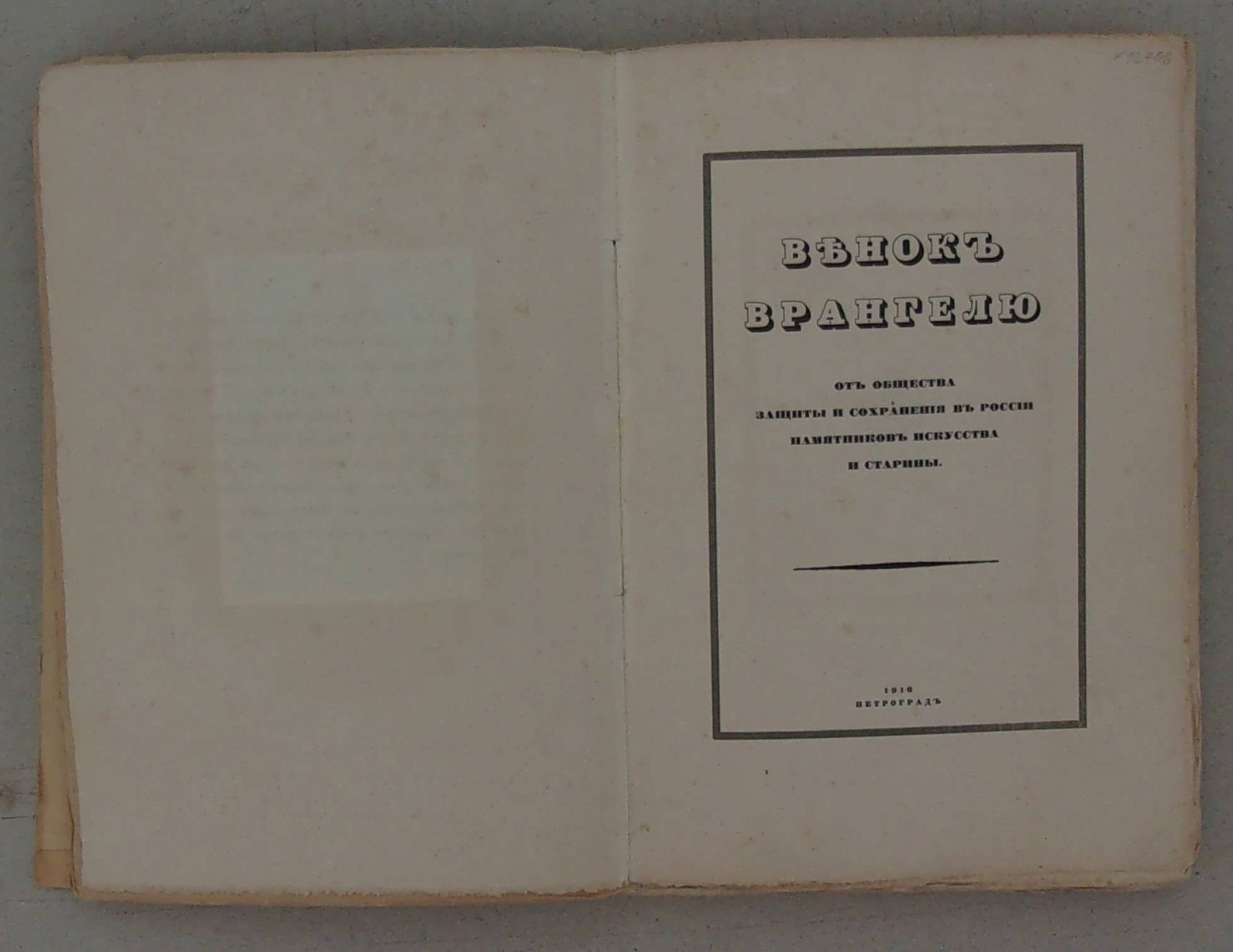 Вейнер П.П., Верещагин В.А., Волконский С.М., и др. Венок Врангелю.