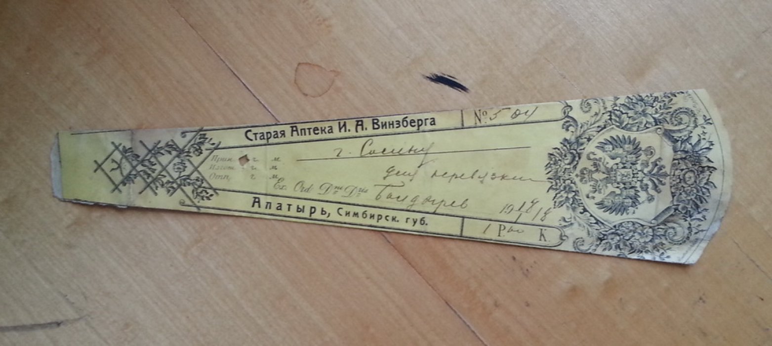 Старая аптека И.А. Винзберга. Алатырь, Симбирская губ. Сигнатура (аптечный ярлык)