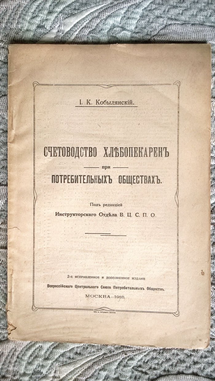 Кобылянский И.К. Счетоводство хлебопекарен при потребительных обществах.