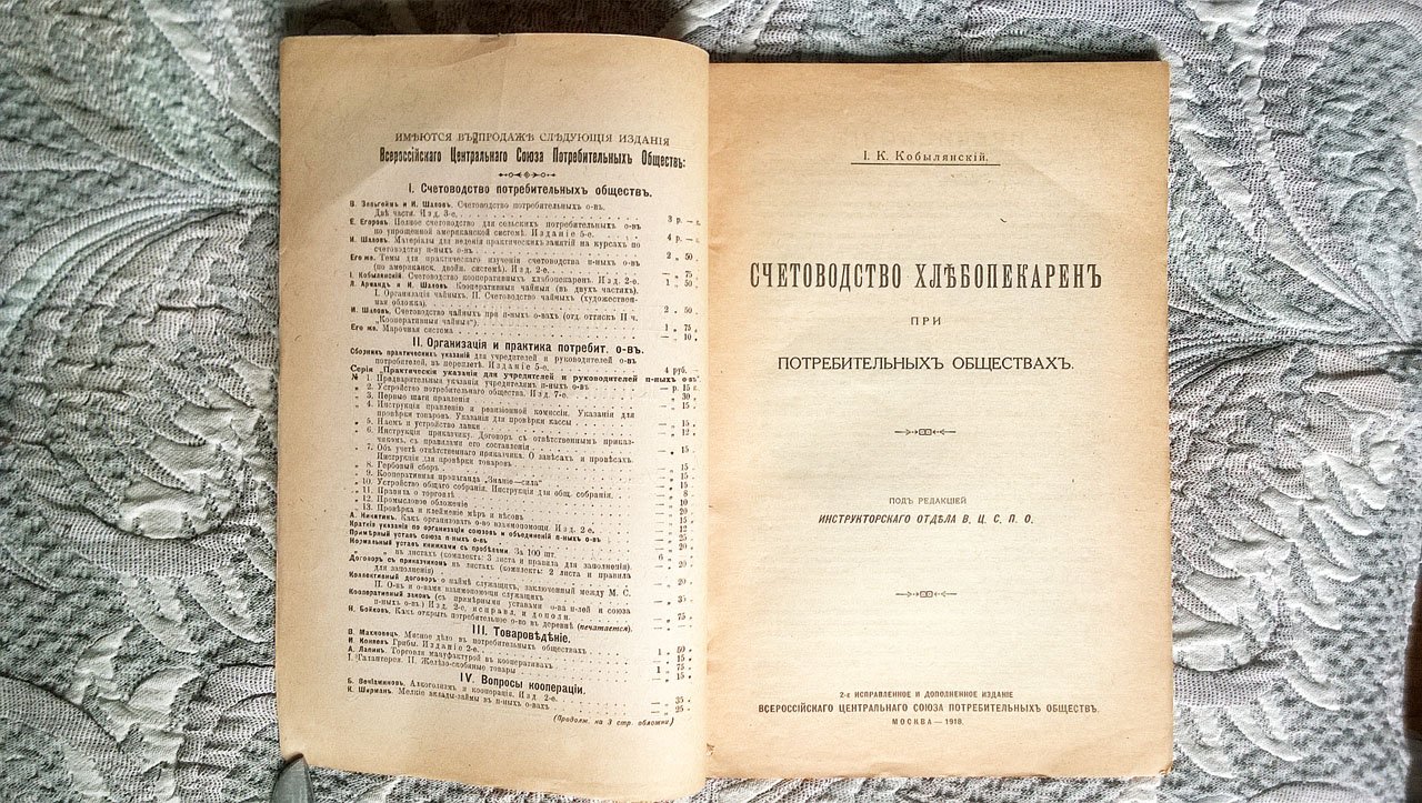 Кобылянский И.К. Счетоводство хлебопекарен при потребительных обществах.