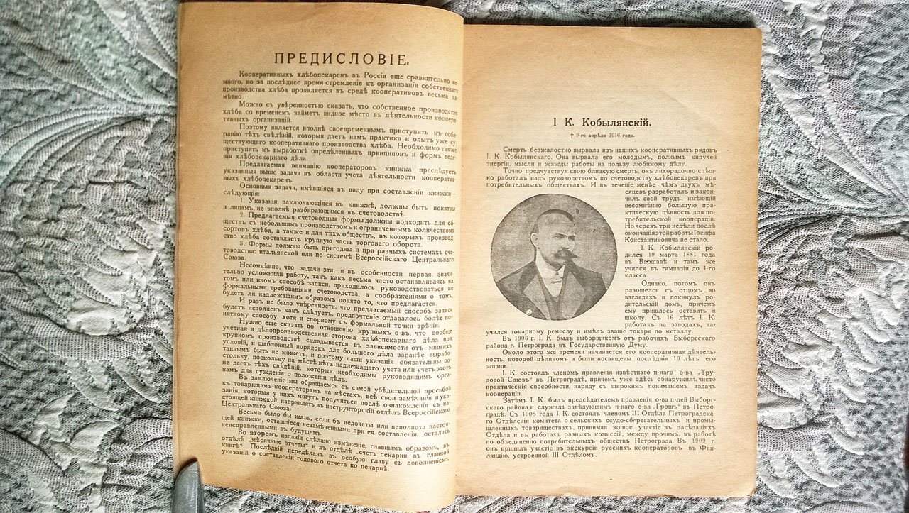Кобылянский И.К. Счетоводство хлебопекарен при потребительных обществах.