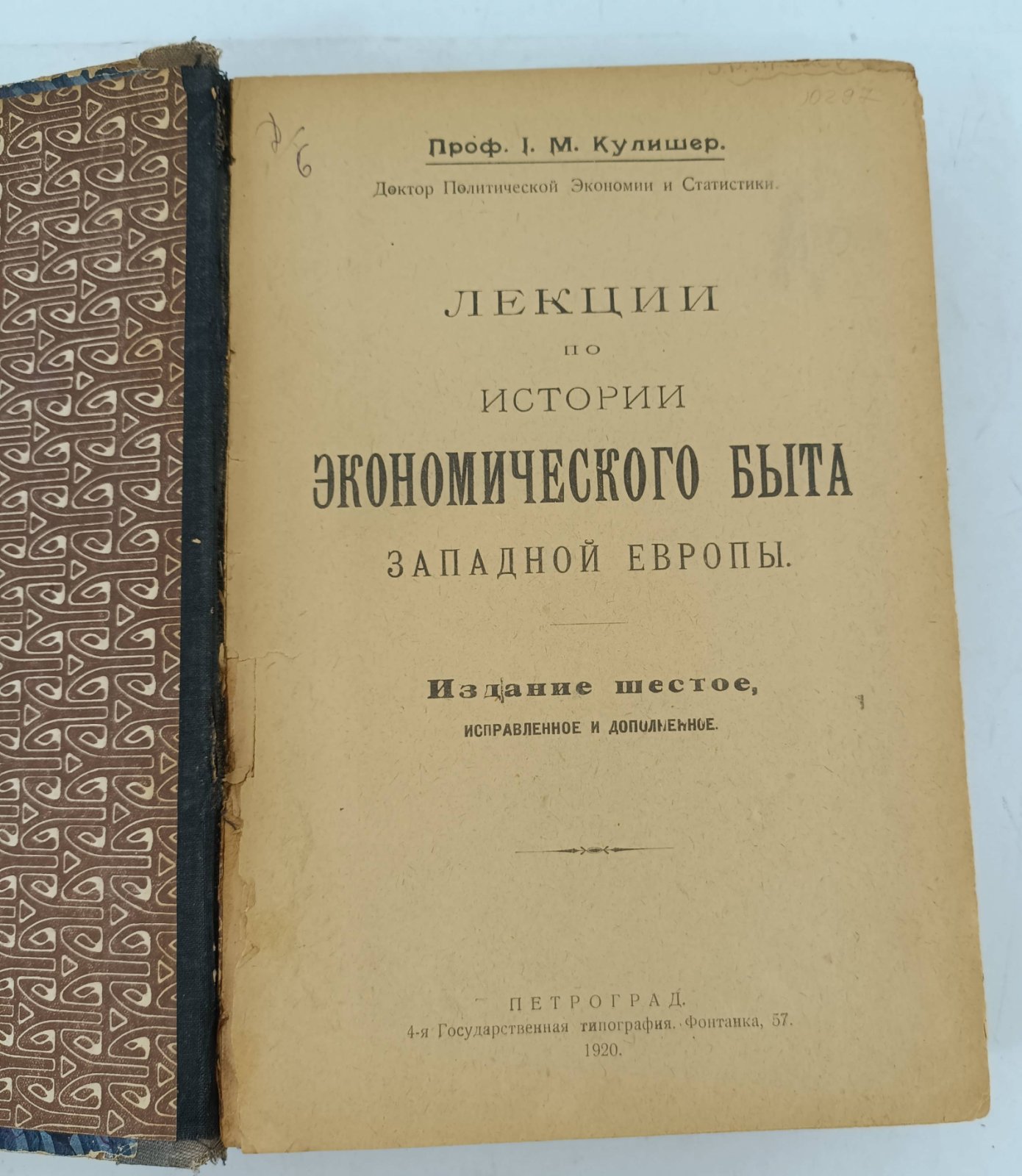 Кулишер И.М. (Проф.). Лекции по истории экономического быта Западной Европы. Часть I-II в одном переплете.