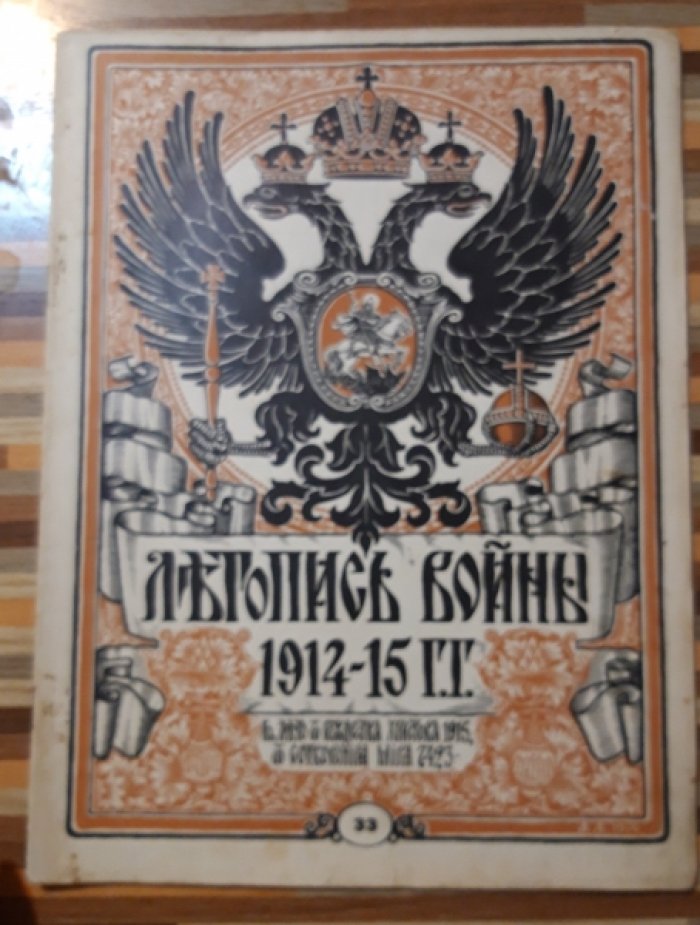 Летопись войны 1914-15гг. Журнал. Номер 33. 4 апреля 1915г.