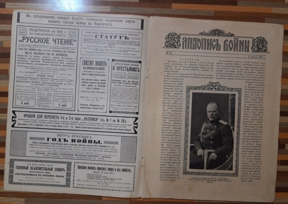 Летопись войны 1914-15гг. Журнал. Номер 33. 4 апреля 1915г.
