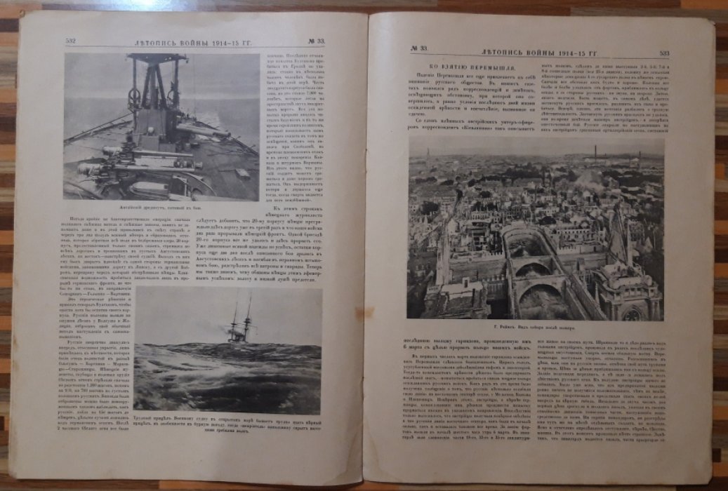 Летопись войны 1914-15гг. Журнал. Номер 33. 4 апреля 1915г.