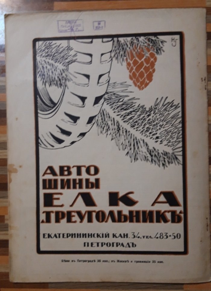 Летопись войны 1914-15гг. Журнал. Номер 33. 4 апреля 1915г.