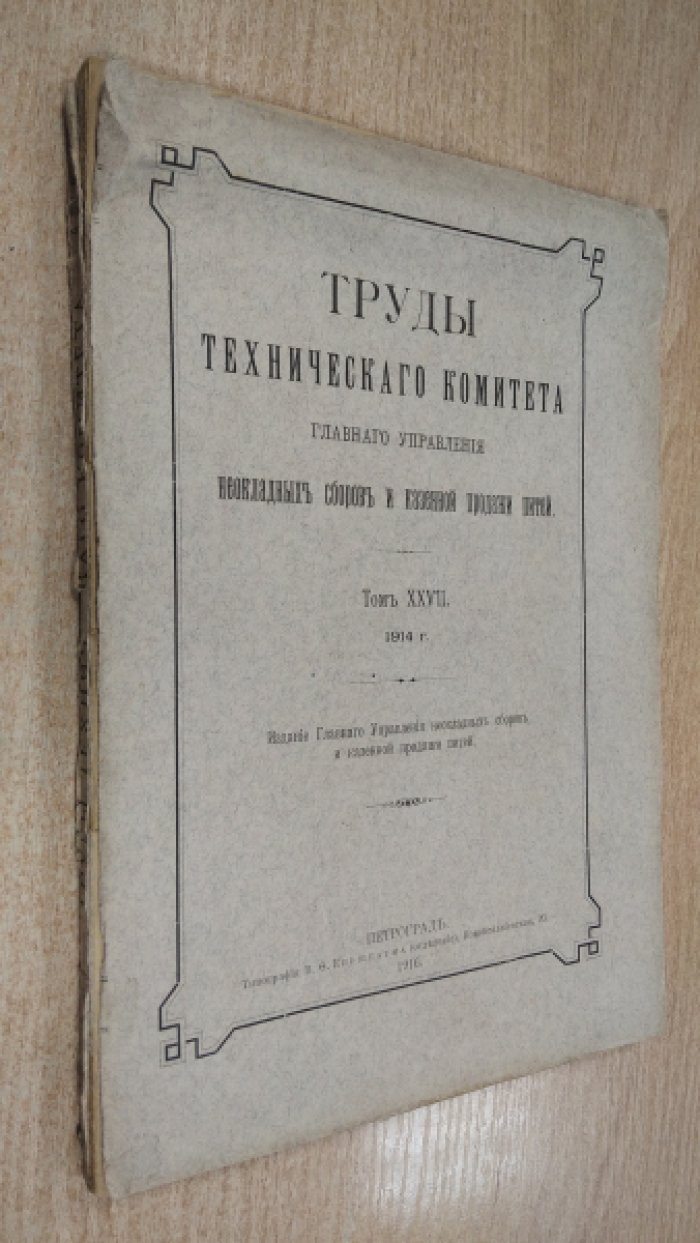 Труды технического комитета главного управления неокладных сборов и казенной продажи питей. Том XXVII 1914г.