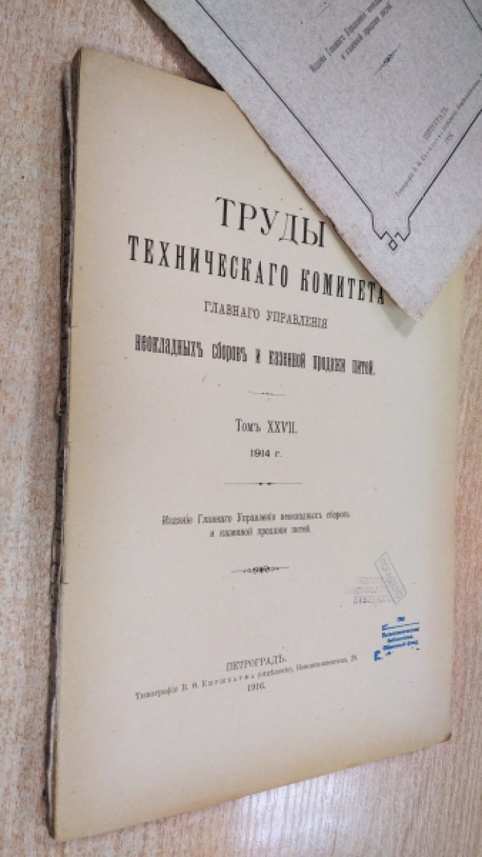 Труды технического комитета главного управления неокладных сборов и казенной продажи питей. Том XXVII 1914г.