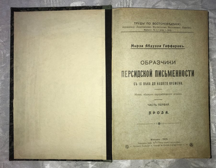 Гаффаров М.А. Образчики персидской письменности с IX века до нашего времени. Часть первая. Проза.