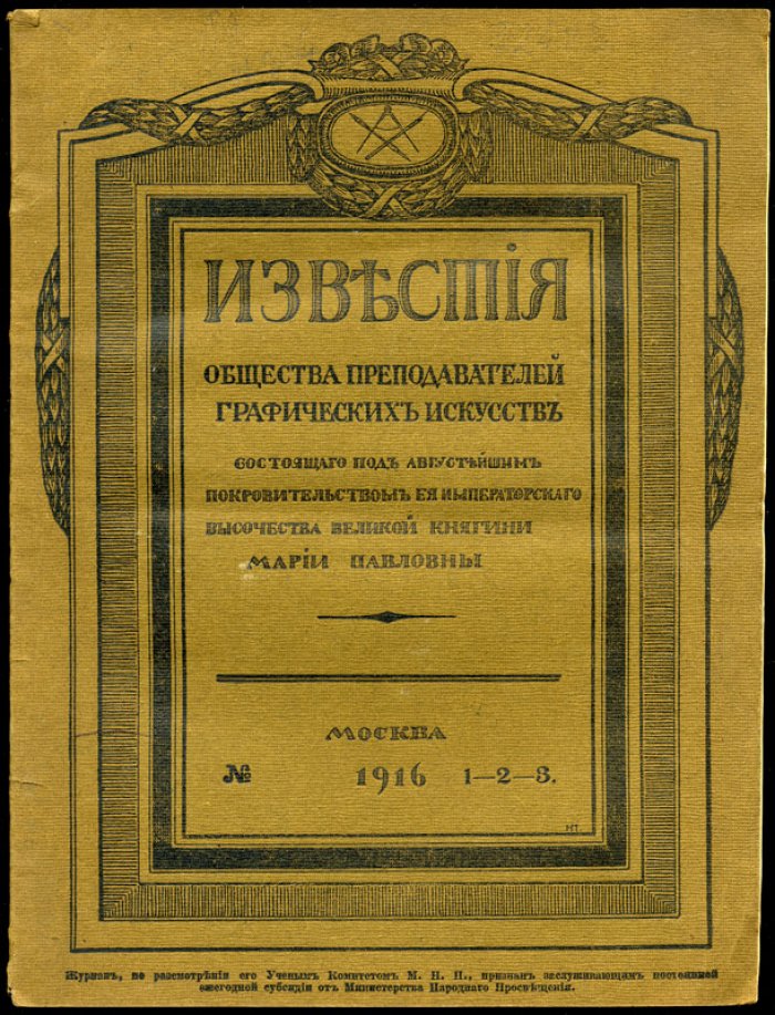 Известия Общества преподавателей графических искусств, состоящего под августейшим покровительством Ее Императорского Высочества Великой Княгини Марии Павловны.