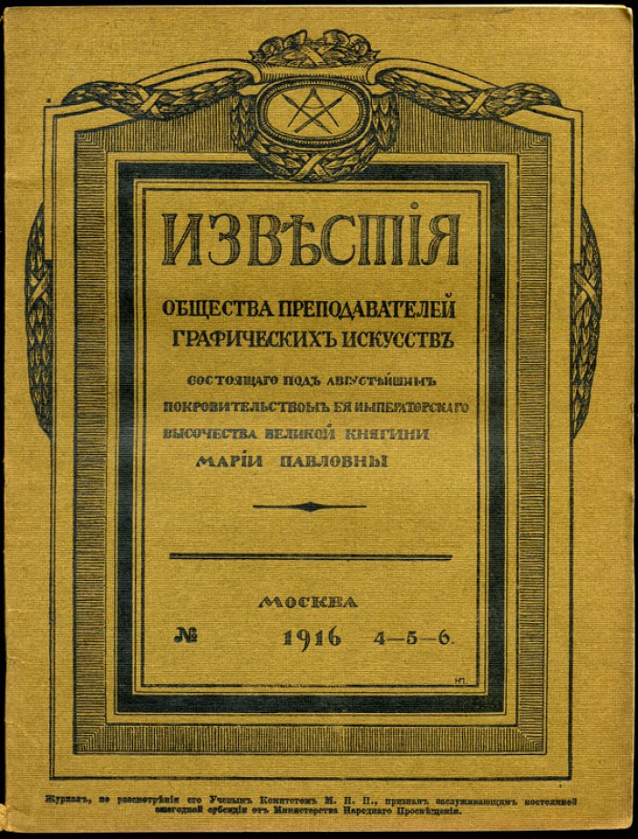 Известия Общества преподавателей графических искусств, состоящего под августейшим покровительством Ее Императорского Высочества Великой Княгини Марии Павловны.