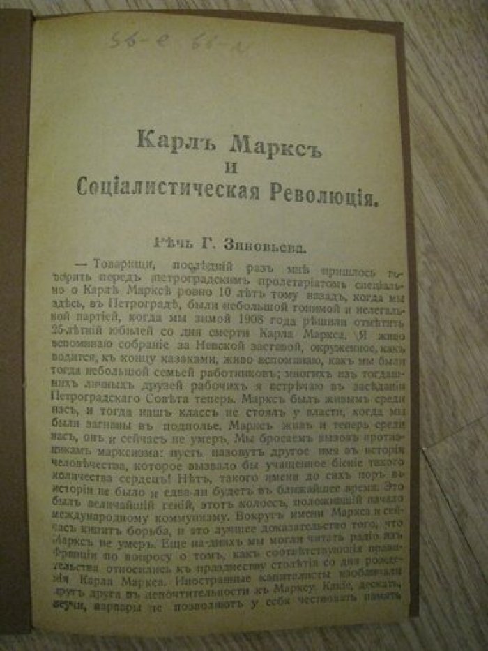 Зиновьев Г. Речь Г. Зиноваьева. Карл Маркс и Социалистическая революция.