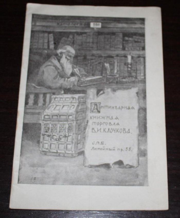 Антикварная книжная торговля В.И.Клочкова. Каталог № 558