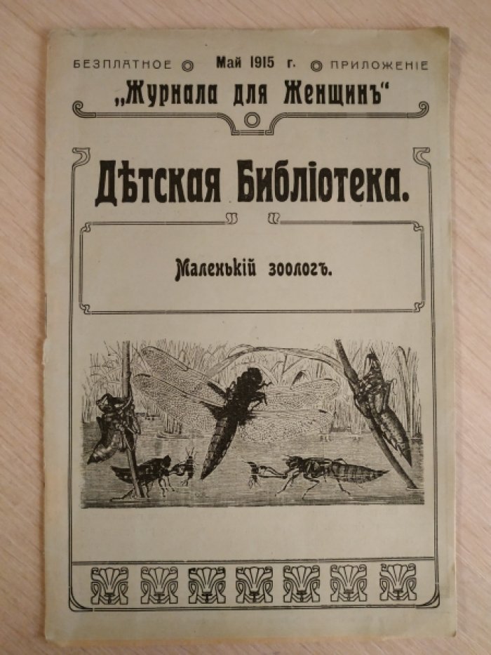 Маленький зоолог. Бесплатное приложение `Журнала для женщин`.