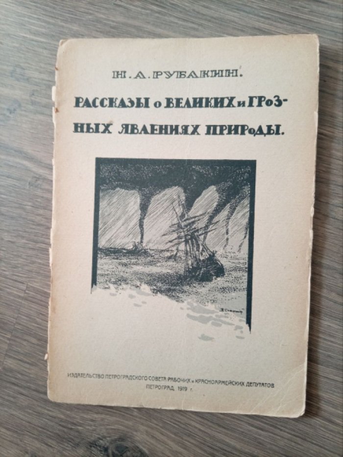 Рубакин Н.А. Рассказы о великих и грозных явлениях природы.