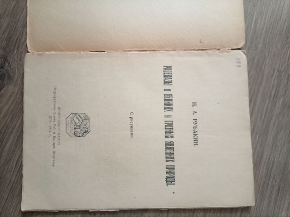 Рубакин Н.А. Рассказы о великих и грозных явлениях природы.
