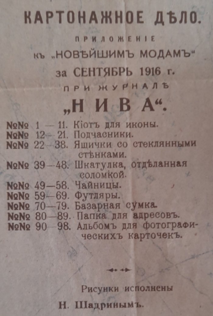 Дамские рукоделия. Приложение к «Новейшим модам» за сентябрь 1916г. при журнале «Нива».