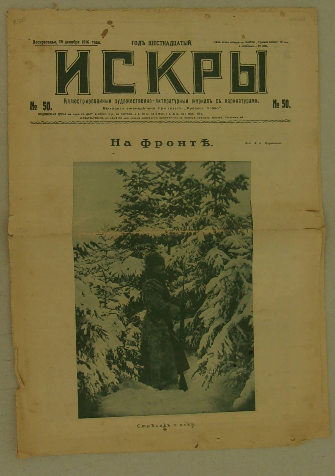 Искры. № 50, 25 декабря 1916 г. Иллюстрированный художественно-литературный журнал с карикатурами.